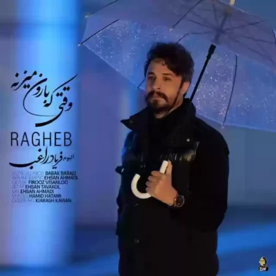 وقتی که بارون میزنه