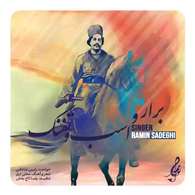 رامین صادقی برار و اسب و تفنگ 