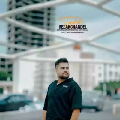 تقدیر از رضا کهندل