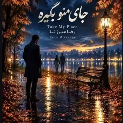 جای منو بگیره از رضا میرزانیا