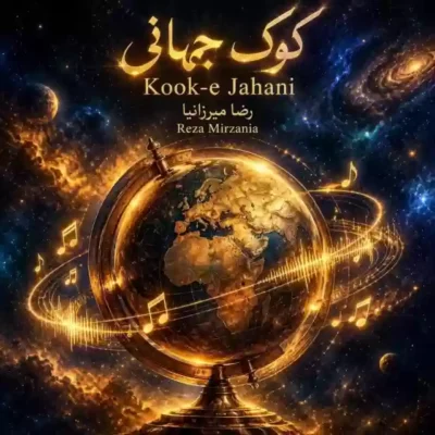 کوک جهانی از رضا میرزانیا