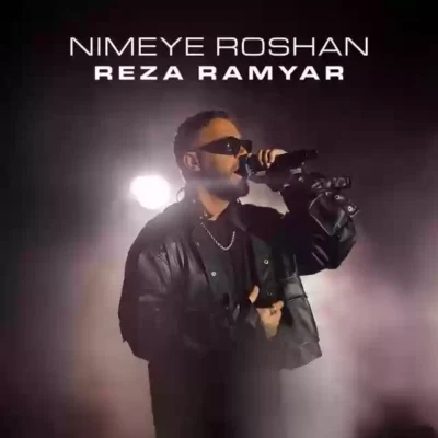 نیمه روشن از رضا رامیار