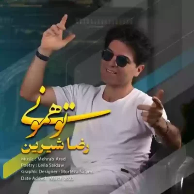 تو همونی از رضا شیرین