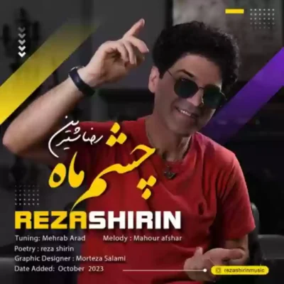 چشم ماه