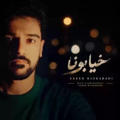 خیابونا از سعید بسکابادی