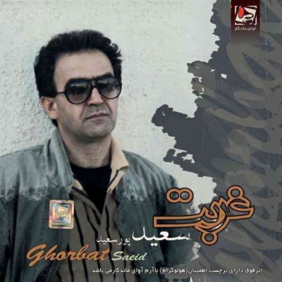 غربت از سعید پورسعید