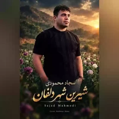 شیرین شهر دلفان از سجاد محمودی