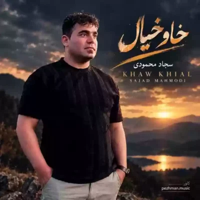 خاو خیال از سجاد محمودی