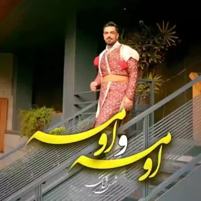 اومه و اومه گل من حونه