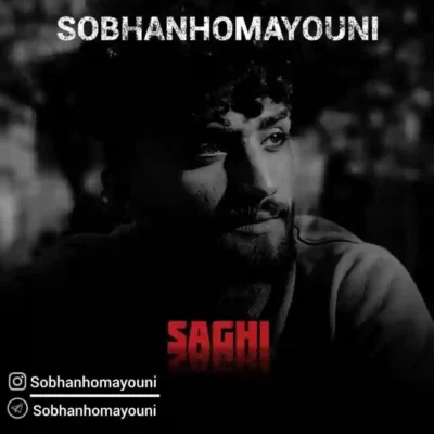 ساقی از سبحان همایونی