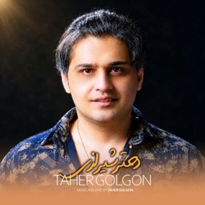 دختر شیرازی از طاهر گلگون