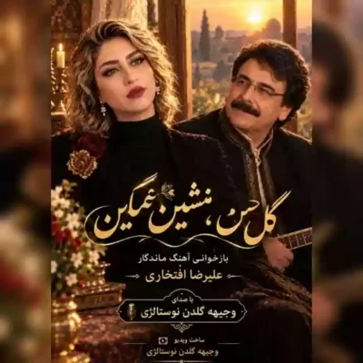 گل من ‌چندین منشین غمگین شام محنت بسر آمد از وجیهه گلدن نوستالوژی