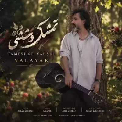 تَمِشکِ وَحشی از والایار