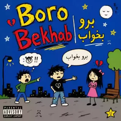 برو بخواب از آیدین