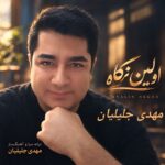 اولین نگاه