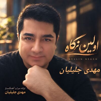 اولین نگاه