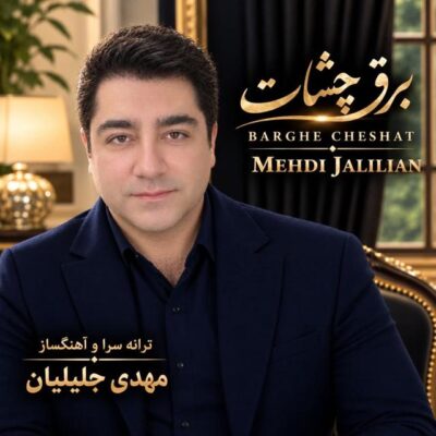 برق چشات از مهدی جلیلیان